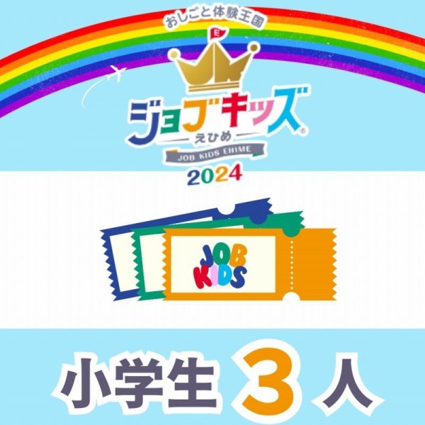 画像1: 会費＋おしごと手帳（保護者１人＋小学生３人）【ジョブキッズえひめ2024】 (1)