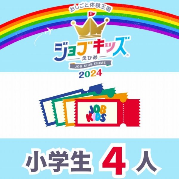 画像1: 会費＋おしごと手帳（保護者１人＋小学生４人）【ジョブキッズえひめ2024】 (1)