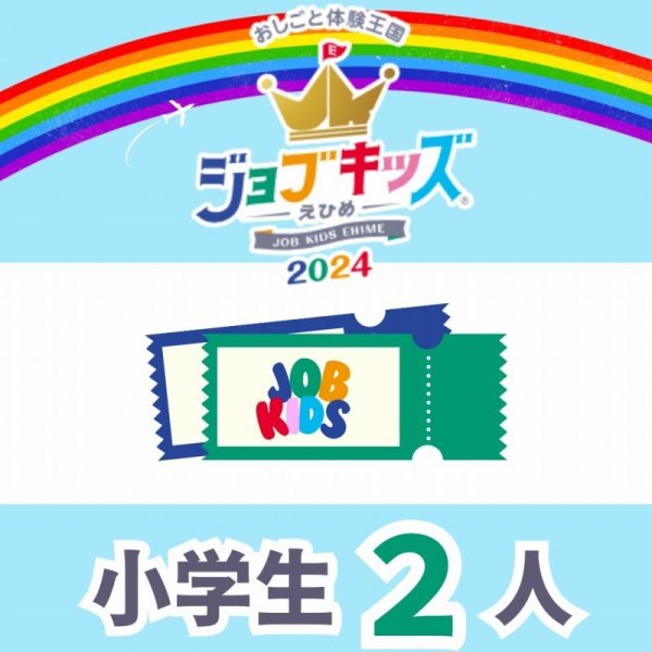 画像1: 会費＋おしごと手帳（保護者１人＋小学生２人）【ジョブキッズえひめ2024】 (1)