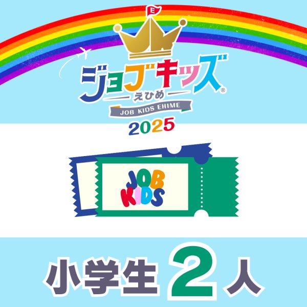 画像1: 会費＋おしごと手帳（保護者１人＋小学生２人）【ジョブキッズえひめ2025】 (1)