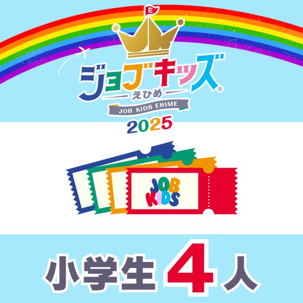 画像1: 会費＋おしごと手帳（保護者１人＋小学生４人）【ジョブキッズえひめ2025】 (1)