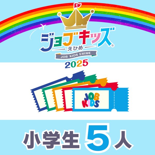 画像1: 会費＋おしごと手帳（保護者１人＋小学生５人）【ジョブキッズえひめ2025】 (1)