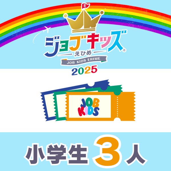 画像1: 会費＋おしごと手帳（保護者１人＋小学生３人）【ジョブキッズえひめ2025】 (1)