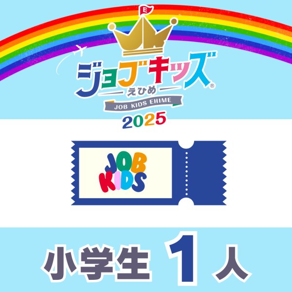 画像1: 会費＋おしごと手帳（保護者１人＋小学生１人）【ジョブキッズえひめ2025】 (1)